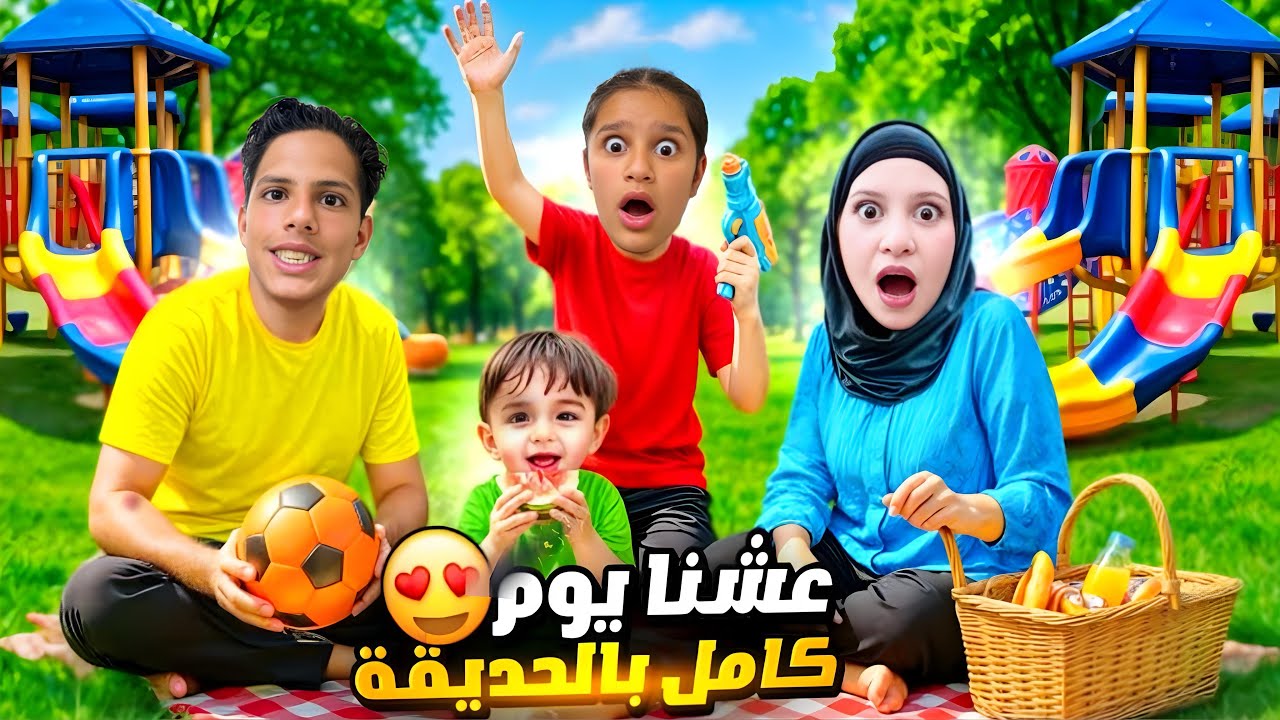 قضينا يوم كامل بالحديقة مع جنى وكموية وخلودة واحمد/يا ترى شو صار معنا😱