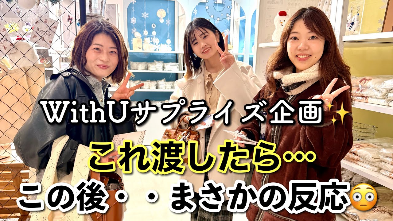 withUサプライズ企画✨NiziUオタの反応🤣