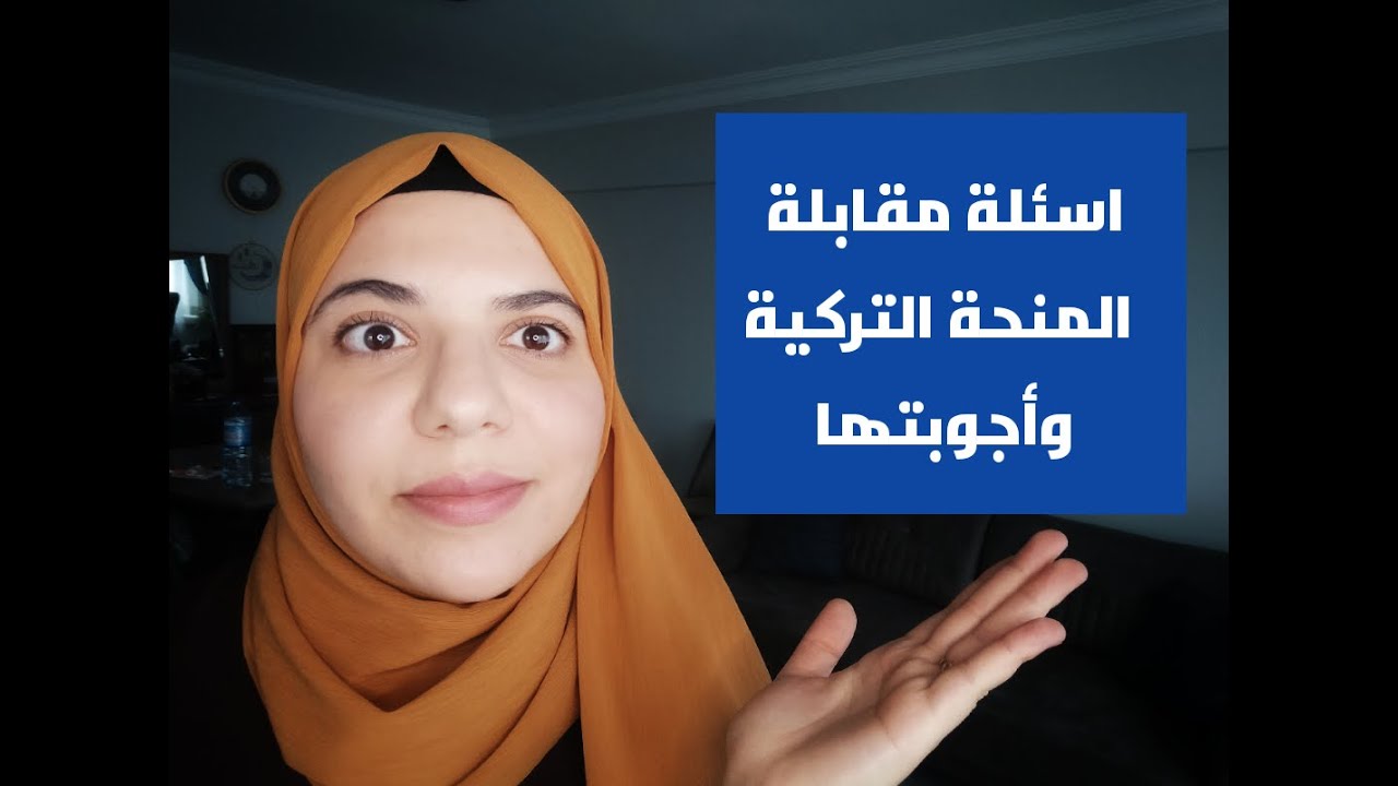 كيف انجح في مقابلة المنحة التركية ؟