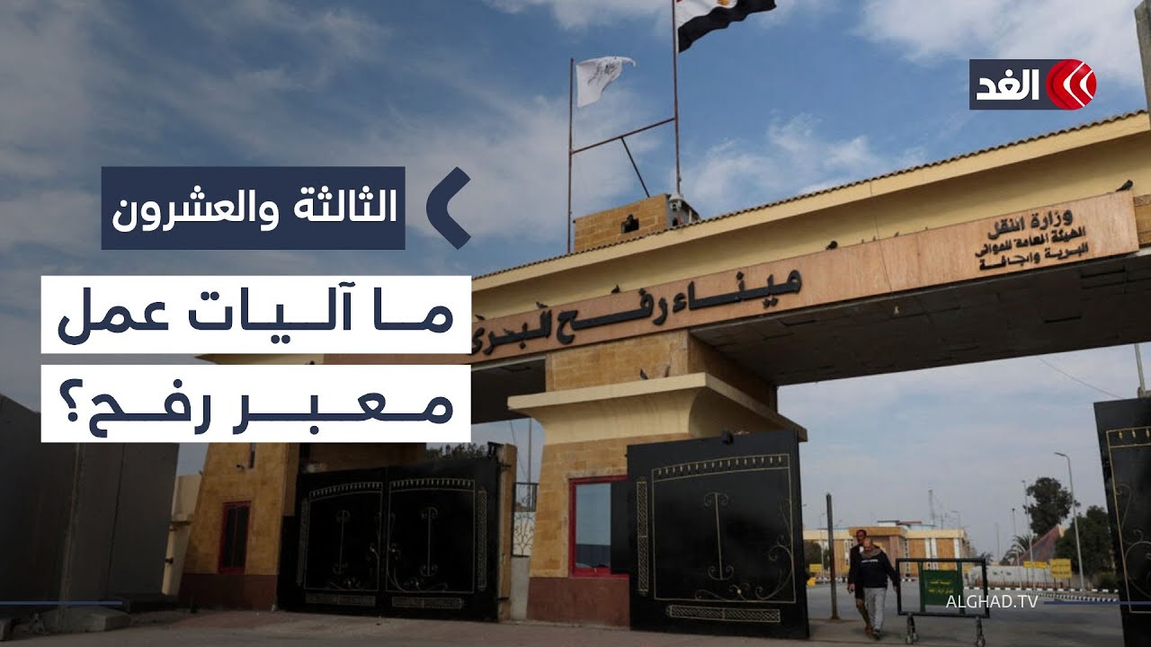 ما الآليات الفعلية لعمل معبر رفح بعد فتحه؟ مدير تحرير الأهرام يجيب| #الثالثة_والعشرون