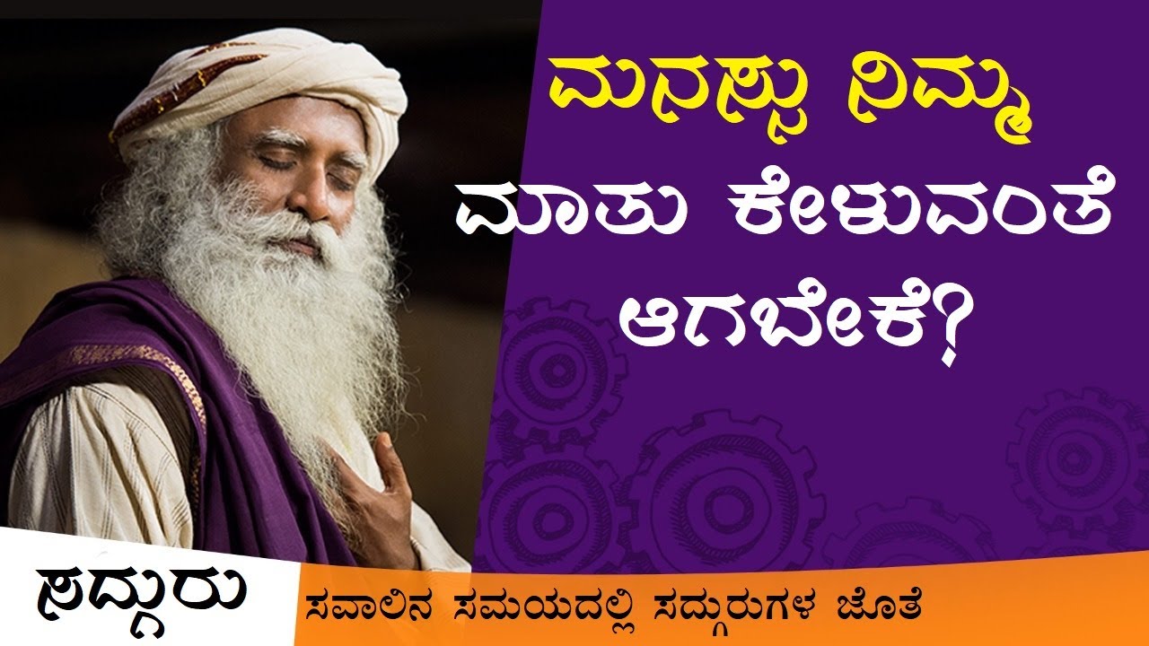 ನಿಮ್ಮ ಮನಸ್ಸು ನಿಮ್ಮ ಮಾತು ಕೇಳುವಂತೆ ಮಾಡುವುದು ಹೇಗೆ? | Sadhguru Kannada