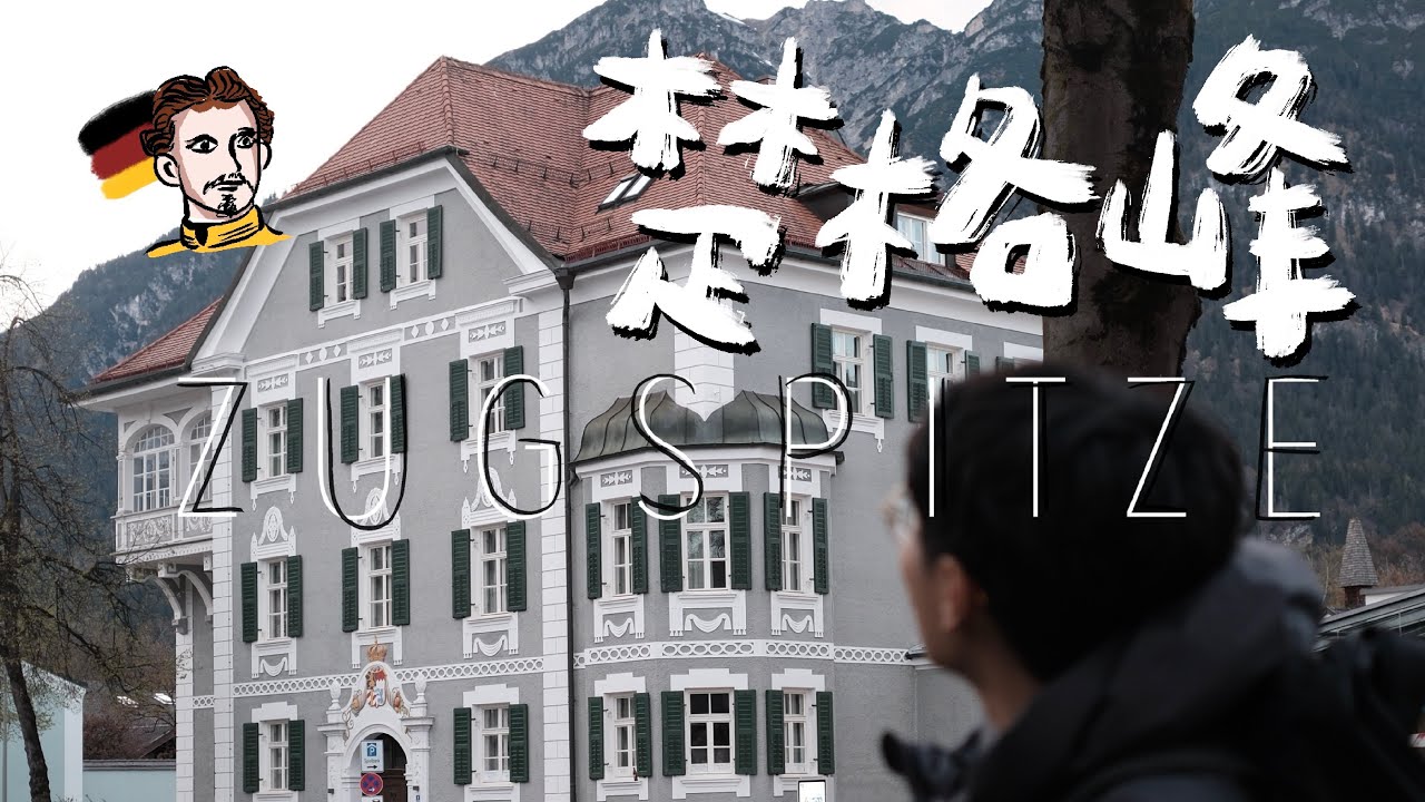德國自駕🇩🇪德國的大麥克指數 在德國最高峰楚格峰Zugspitze的山腳下渡假一晚 超I國王的林德霍夫宮 路德維希二世 建城堡狂熱者