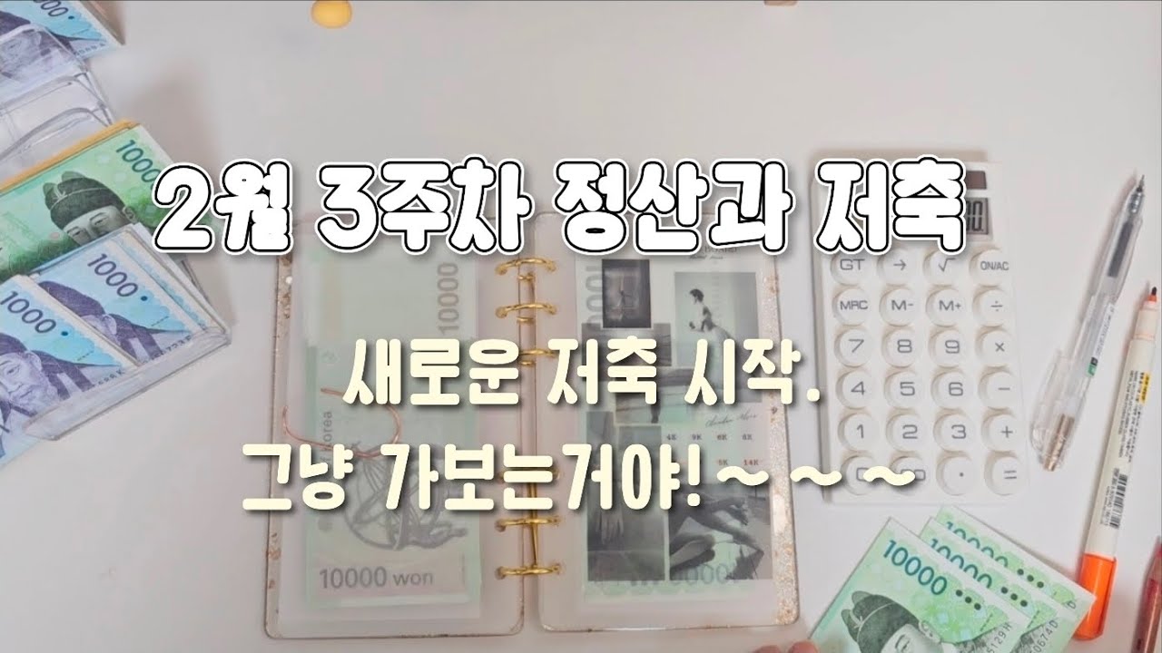 @happyssook2의 2월 3주차 정산과 저축