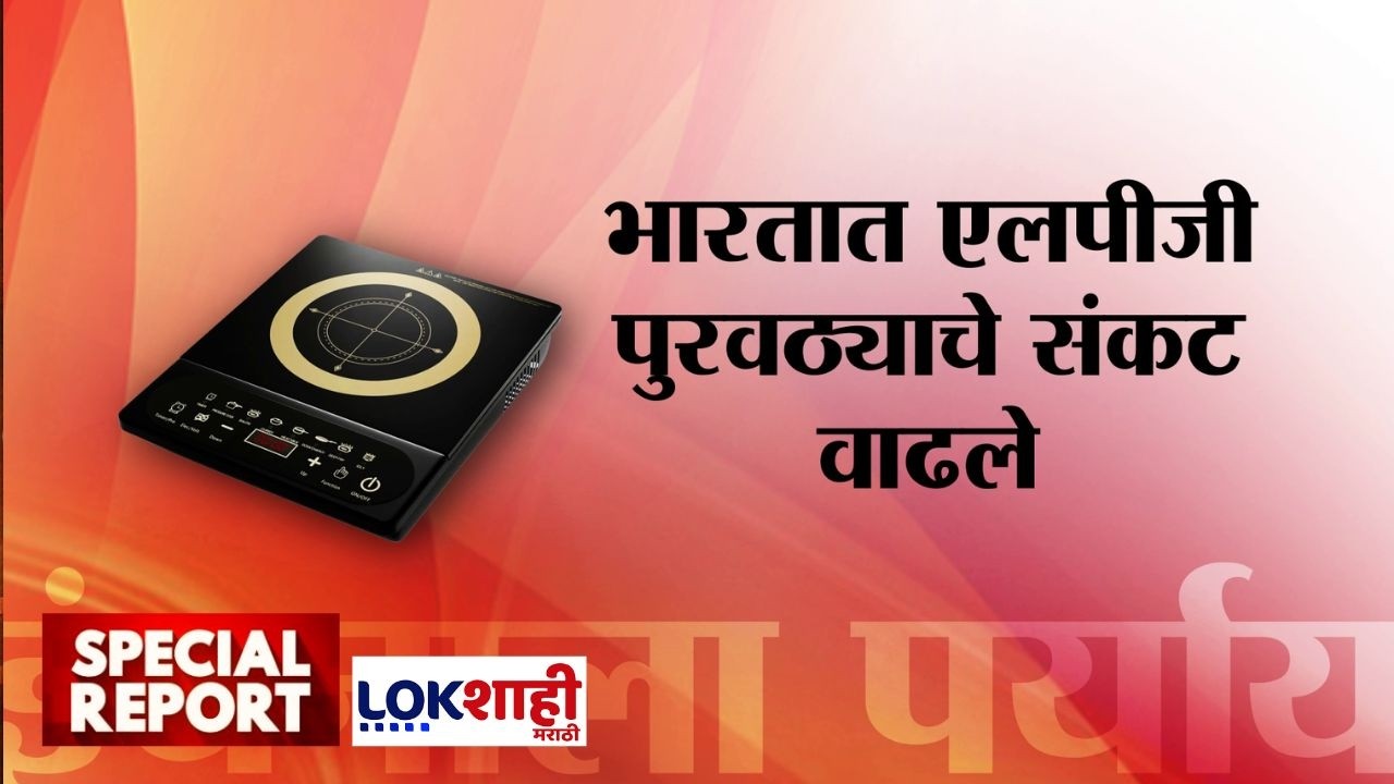 Lokshahi Marathi Special Report | इंधनाला पर्याय! भारतात एलपीजी पुरवठ्याचे संकट वाढले
