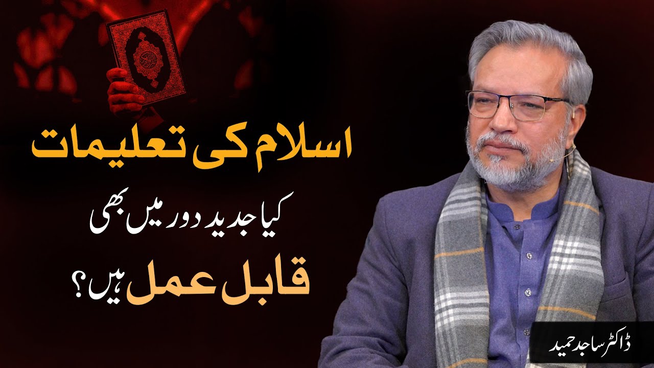 Kya Islam ki Talimaat Jadeed dour mein bhi qabil e amal hain? | Dr. Sajid Hameed