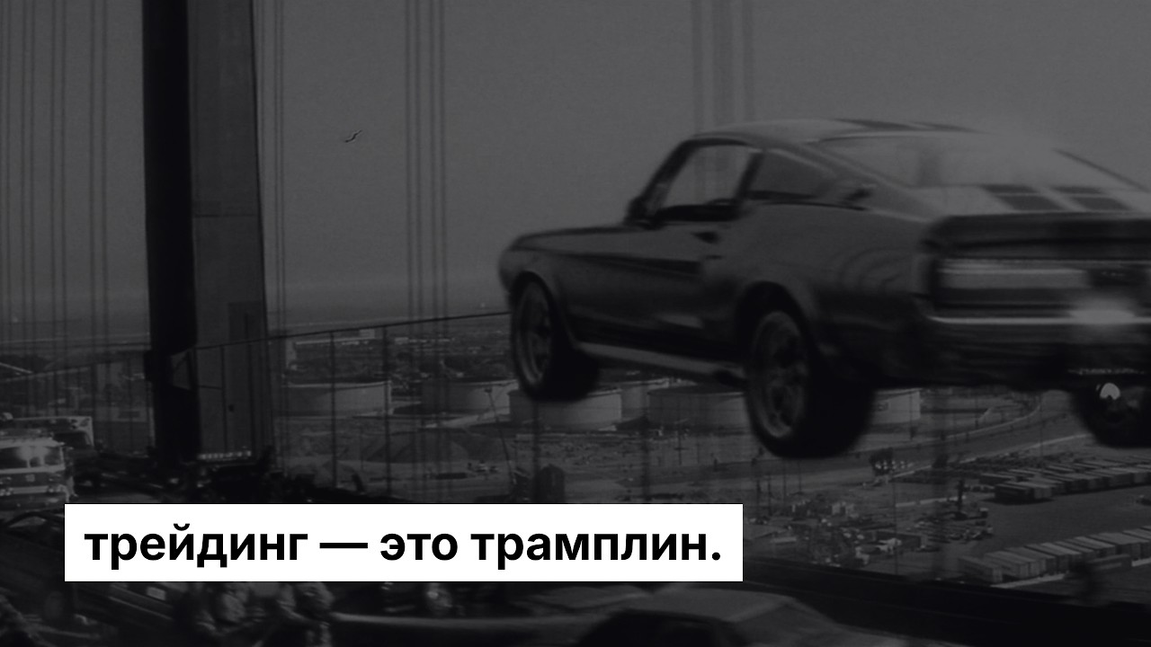 Трейдинг — это трамплин, а не цель