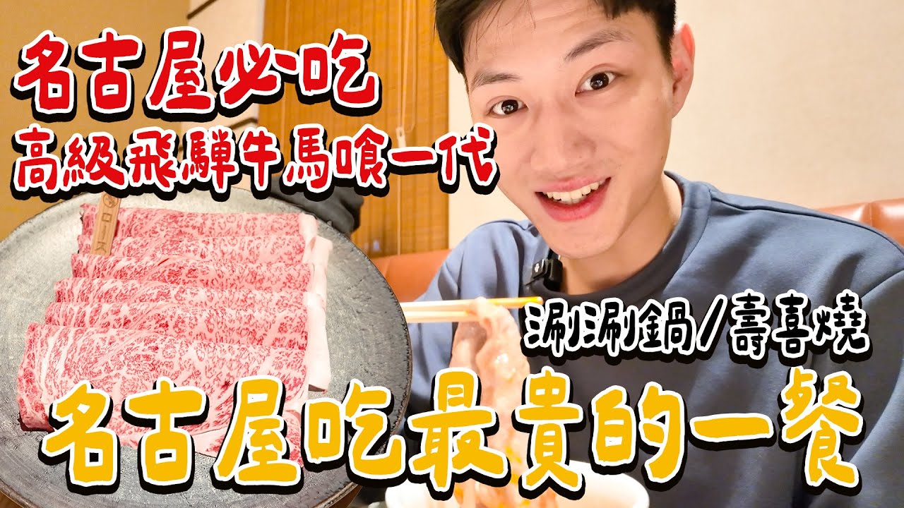 小孩也超愛的日本名古屋超美味飛驒牛！日本黑毛A5和牛 馬喰一代 名古屋WEST｜絕代雙Q