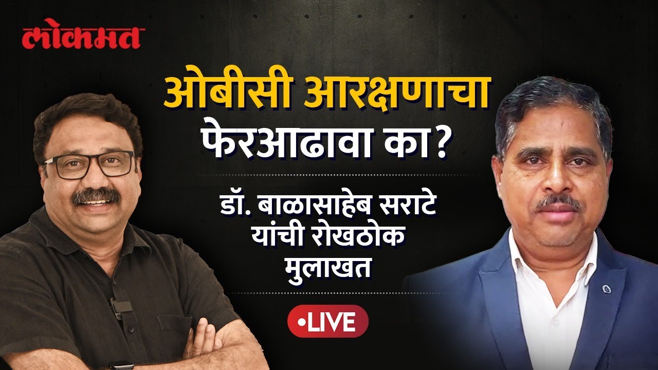 Dr. Balasaheb Patil Sarate Live: मुंबई हायकोर्टाच्या आदेशाने ओबीसी आरक्षण वादात? OBC Reservation