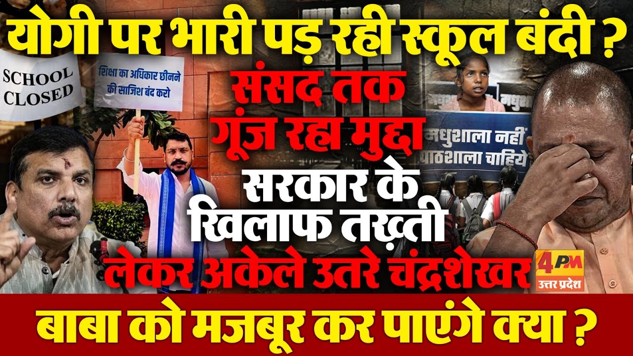 School Merger पर बुरी तरह घिरे Yogi, Chandrashekhar तख्ती लेकर अकेले मैदान में उतरे;कर पाएंगे मजबूर?