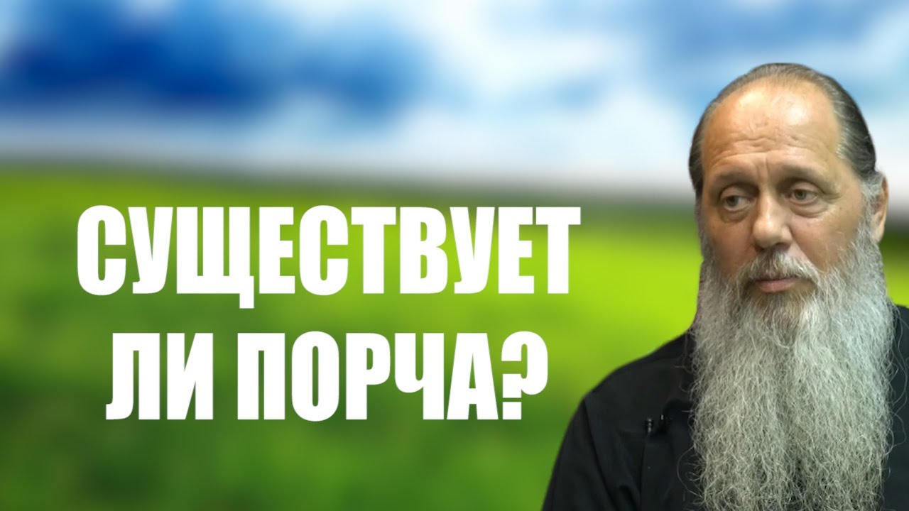 Существует ли порча? Как с ней бороться?