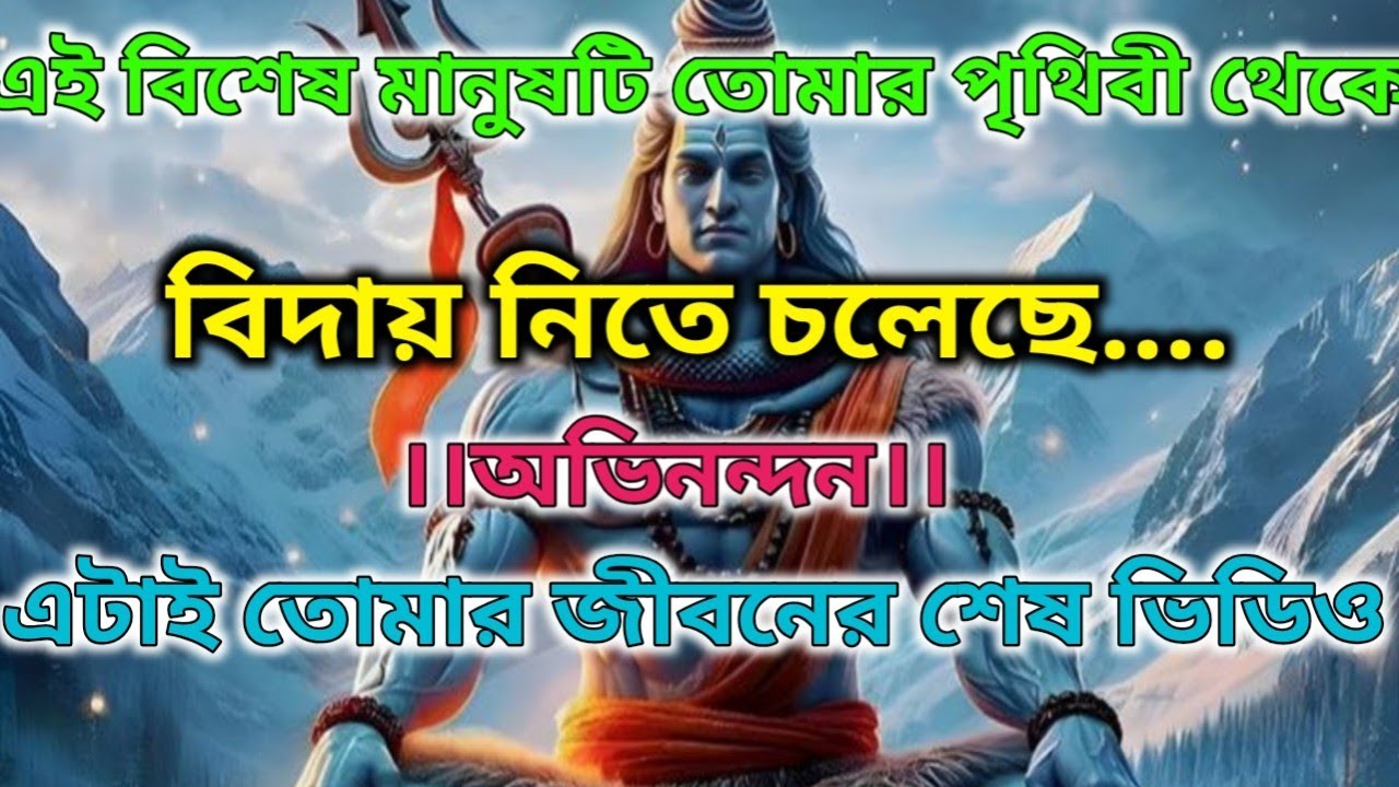 ⚜️🌈অভিনন্দন, এই বিশেষ মানুষটি তোমার জগতকে বিদায় জানাতে চলেছে |🕉️ মহাদেবের কৃপা #mahadev #lordshiva 🔱