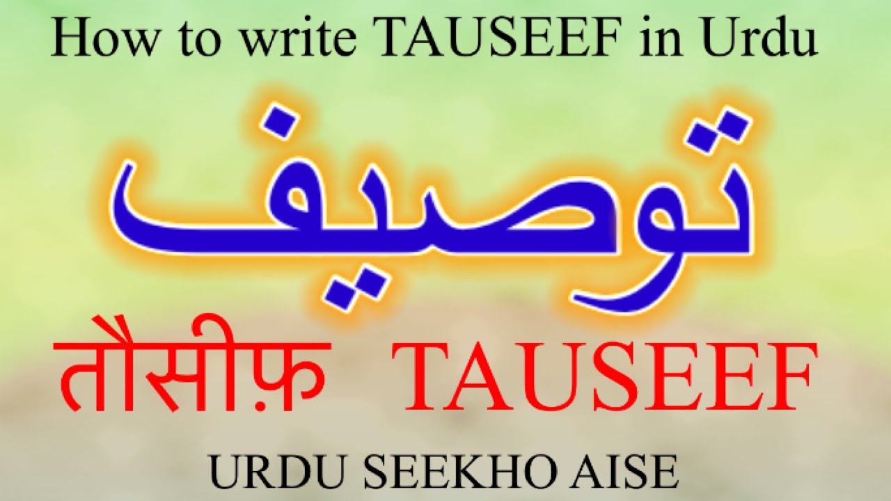 How to write tauseef in urdu | Tauseef name meaning in Urdu | Tauseef nam ka matlab kiya hai