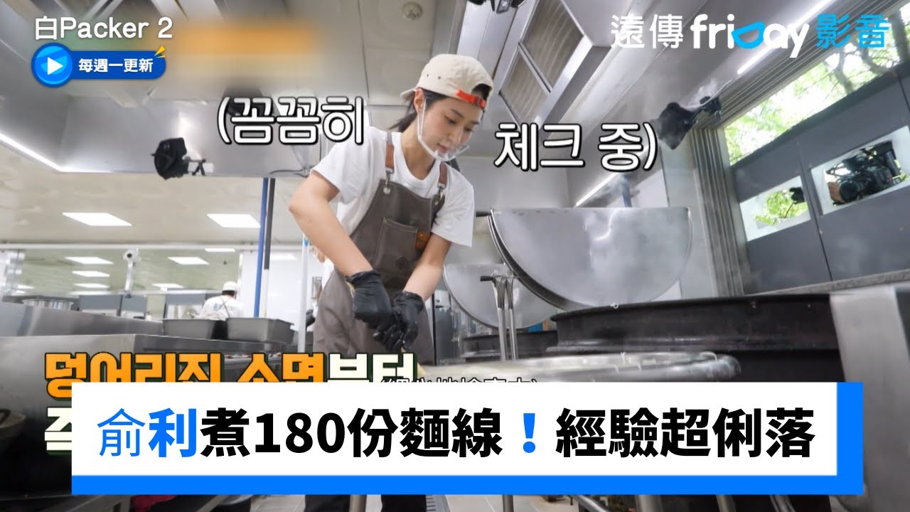 俞利煮180人份麵線！有經驗超俐落_《白Packer 2》第12集_friDay影音韓綜線上看