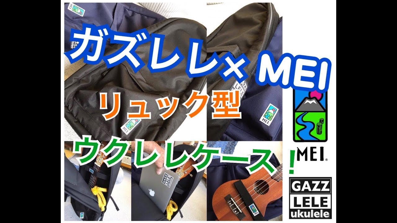 ガズレレ × MEI リュック型ウクレレケース発売！ GAZZLELE