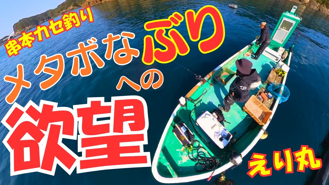 串本カセ釣り:えり丸！超メタボなぶりが釣れる奇跡の場所！ぶりへの強い思いが届くか！？