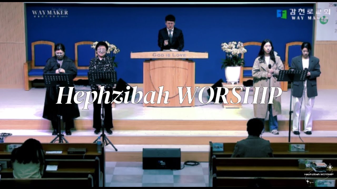 주일오후예배 l Hephzibah WORSHIP l 찬양