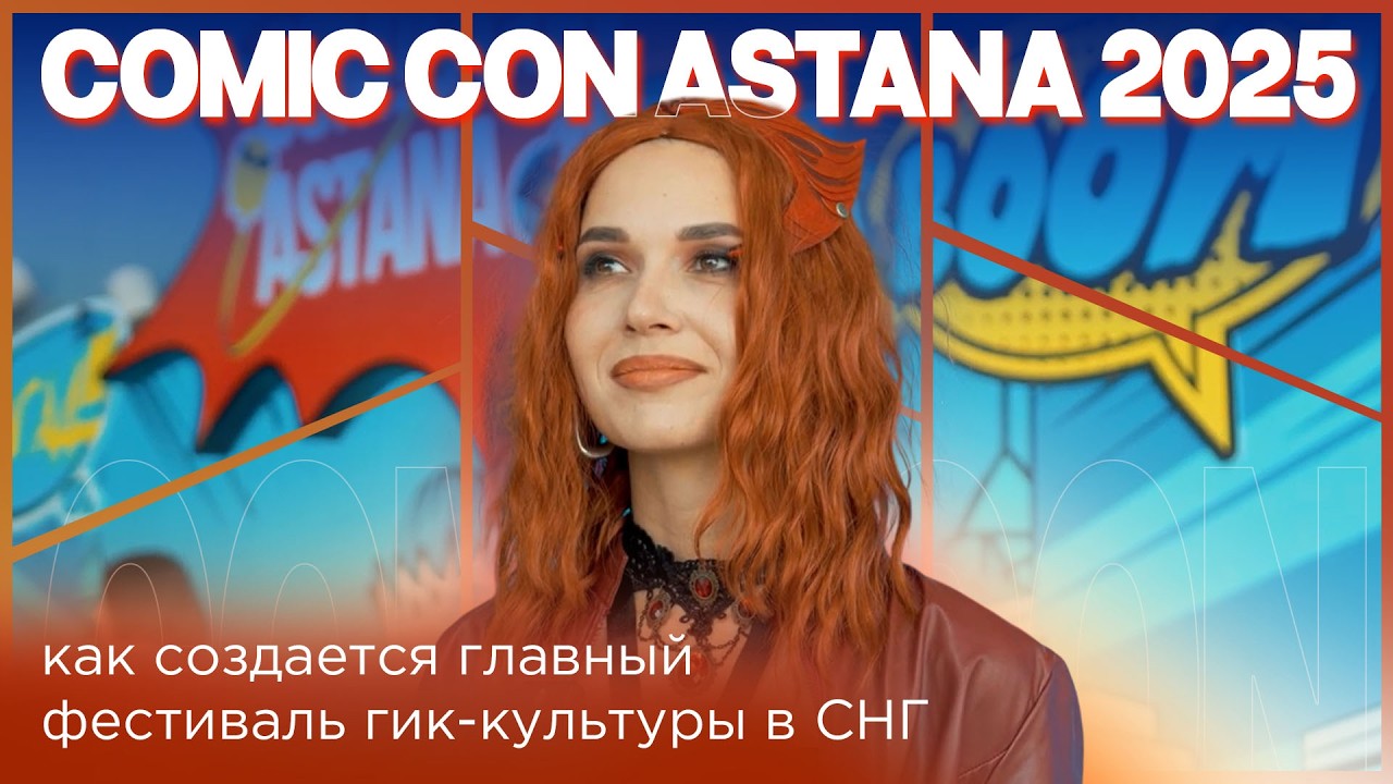 Comic Con Astana 2025: как создается главный фестиваль гик-культуры в СНГ