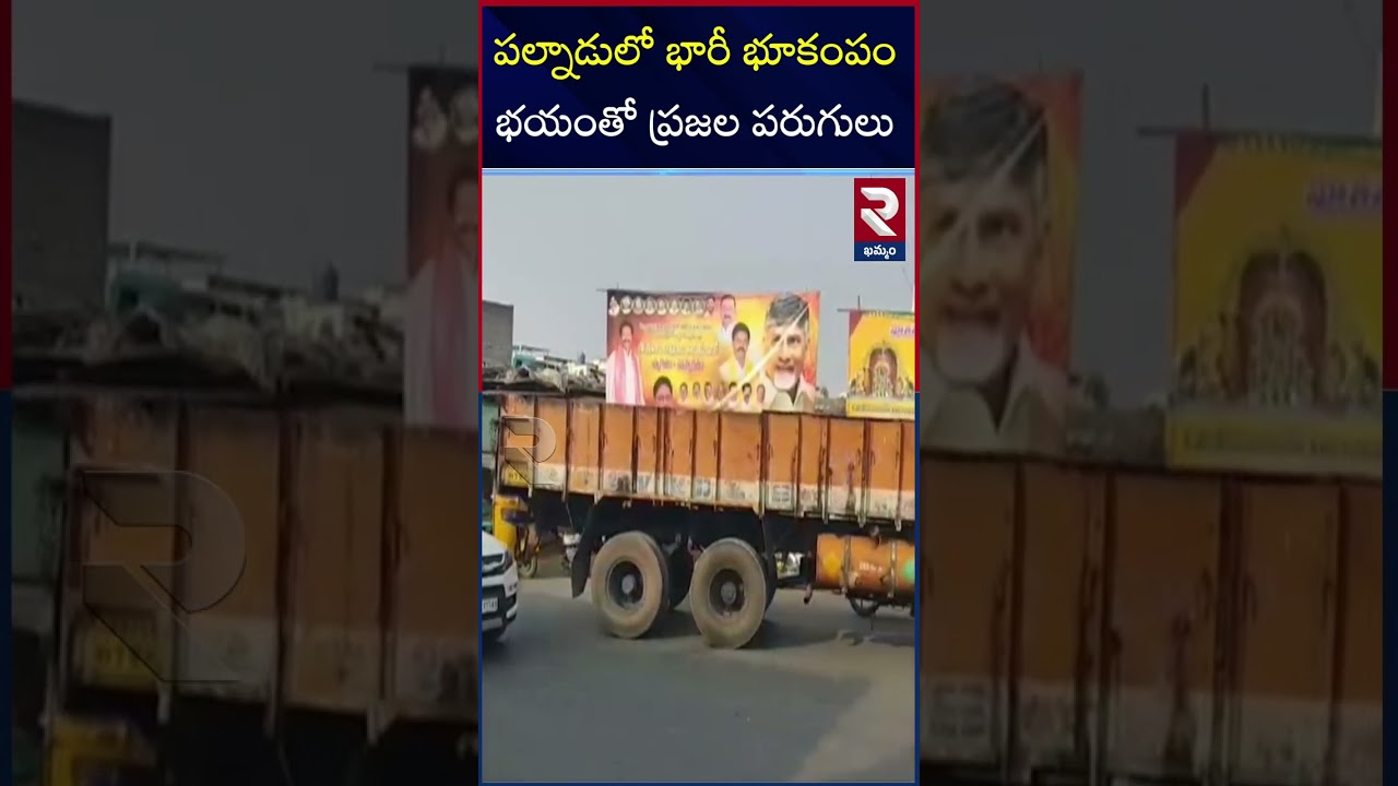 పల్నాడులో భారీ భూకంపం..భయంతో ప్రజల పరుగులు | #earthquake #palnadu #shortsviral #rtvkhammam