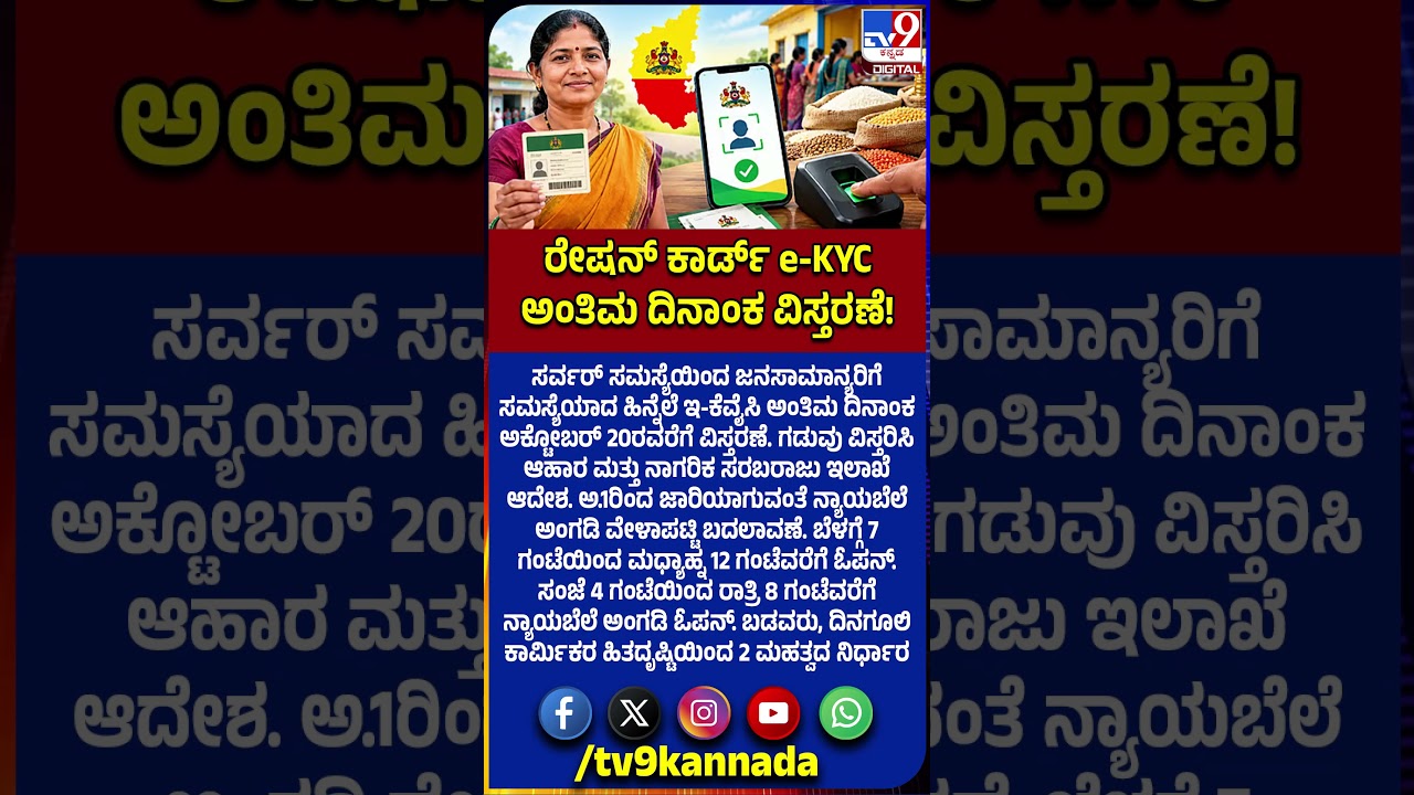 Ration Card e-KYC Date Extension| ಸರ್ವರ್ ಸಮಸ್ಯೆ ಕಾರಣಕ್ಕೆ E-KYC ದಿನಾಂಕ ವಿಸ್ತರಣೆ  |#TV9D