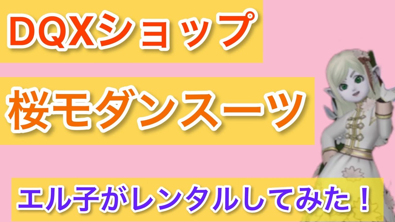 【ドラクエ10】桜モダンスーツをエル子がレンタルしてみた！【DQⅩショップ】