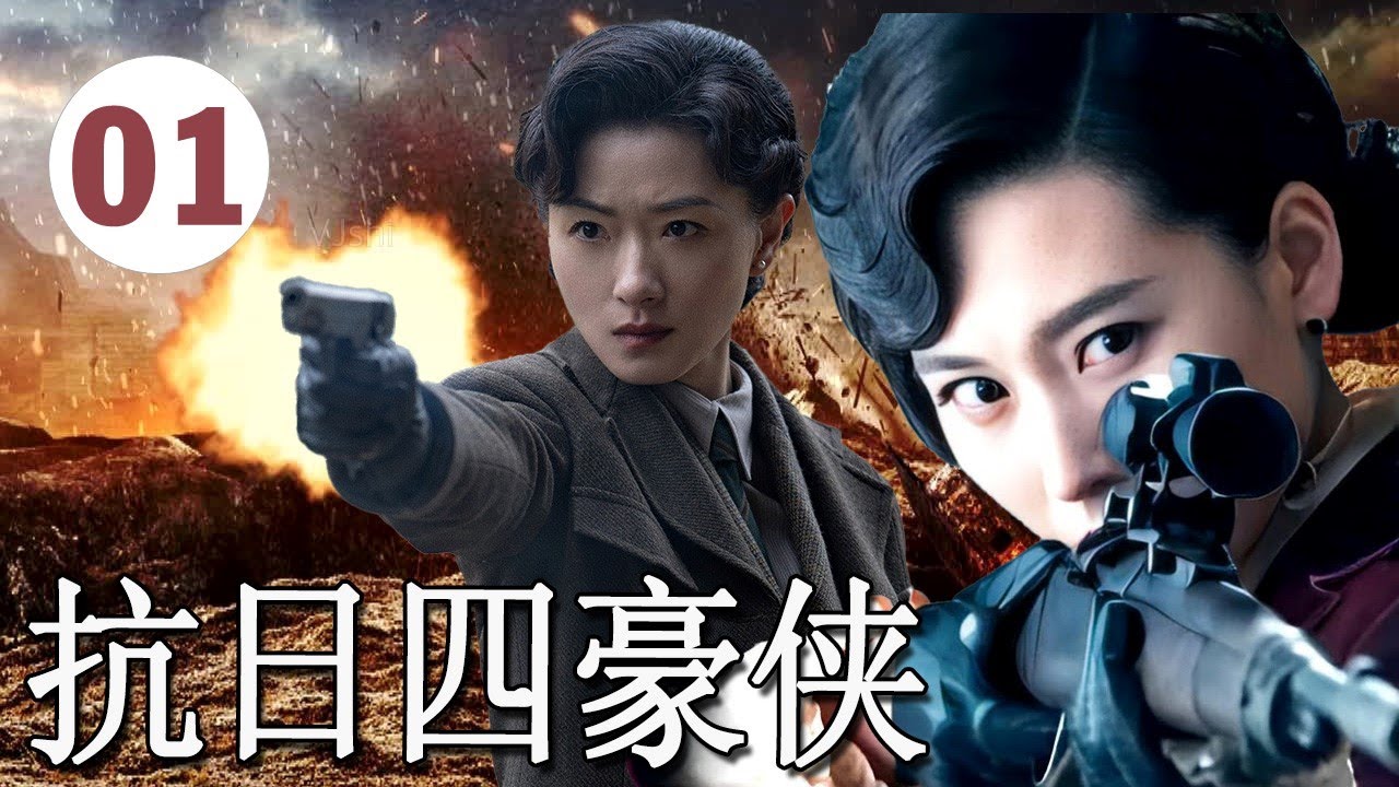 《抗日四豪侠》第01集 | 四位身怀绝技的奇侠奇侠对加入抗日特工组织，与日寇展开了一系列惊心动魄的较量 #chinesedrama #抗日剧