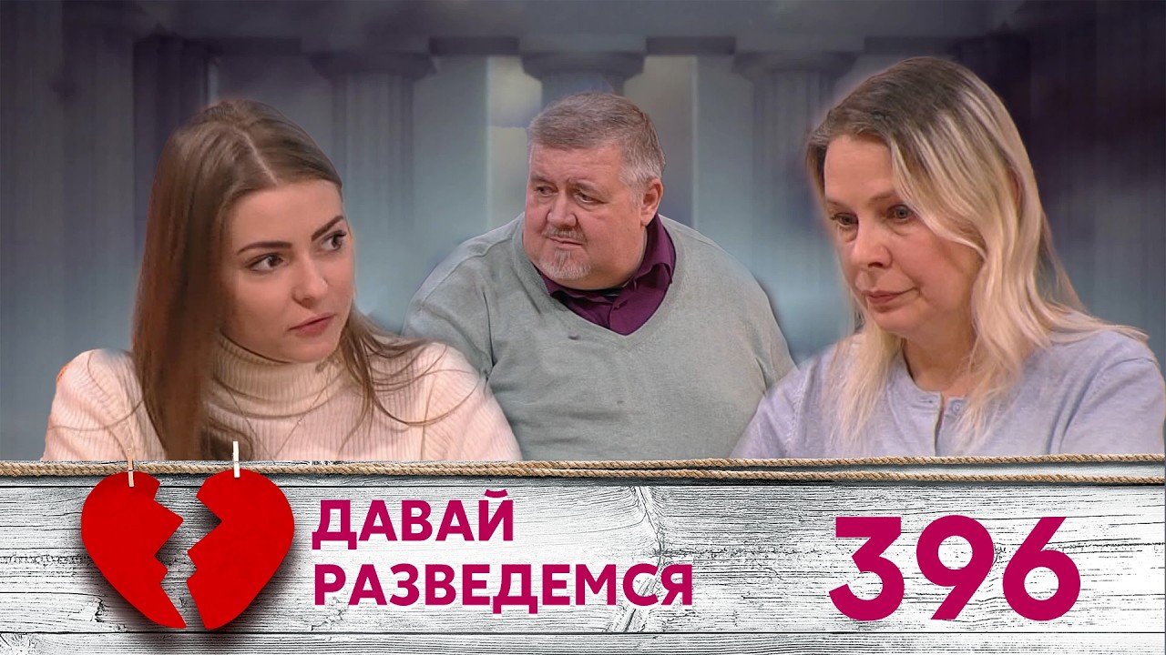 ДАВАЙ РАЗВЕДЕМСЯ | Серия 396
