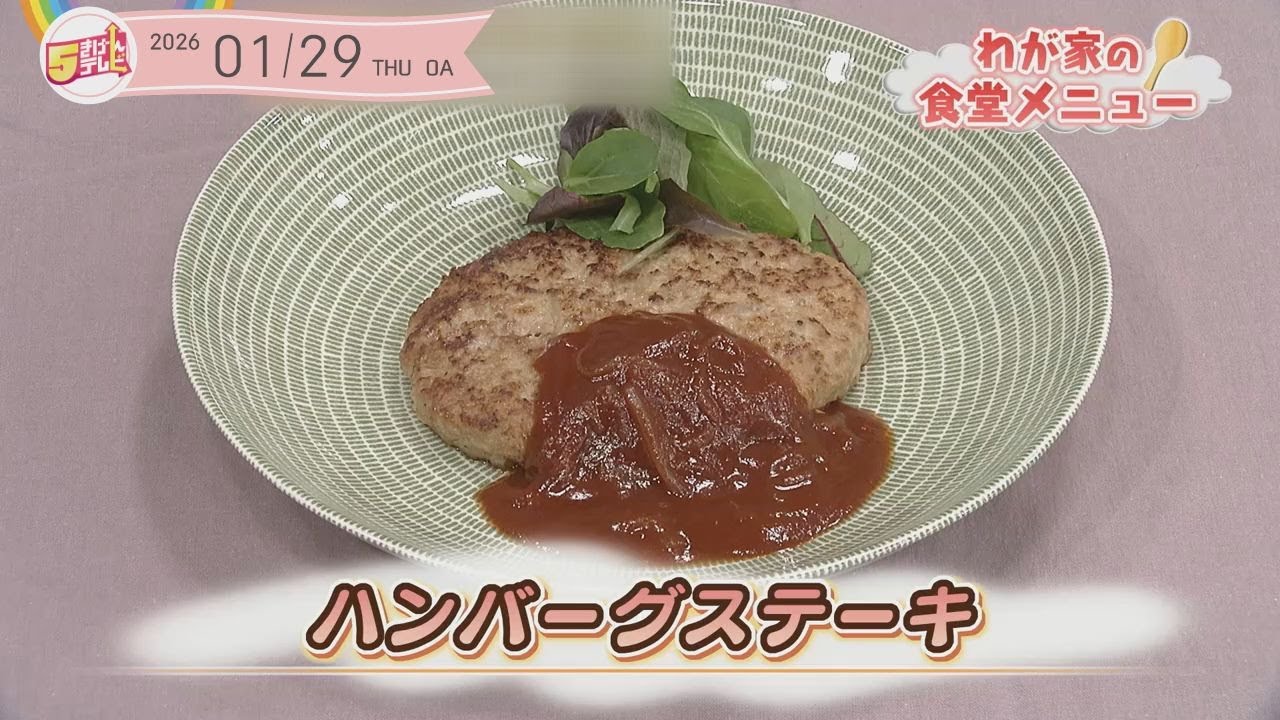５きげんクッキング ～ハンバーグステーキ～