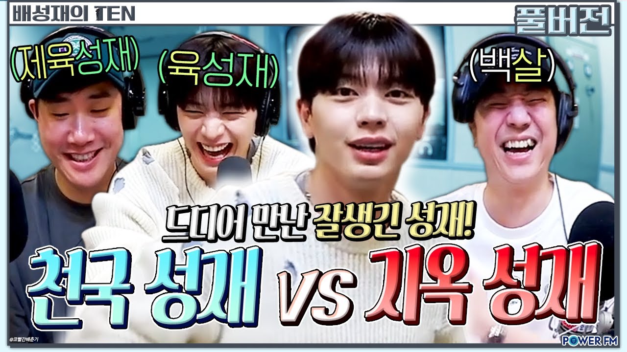 ✨꿀잼✨천국👼성재 vs 지옥😈성재, 넉까지 마피아 with. 넉살, 육성재 | 배성재의 텐 | 20240516 