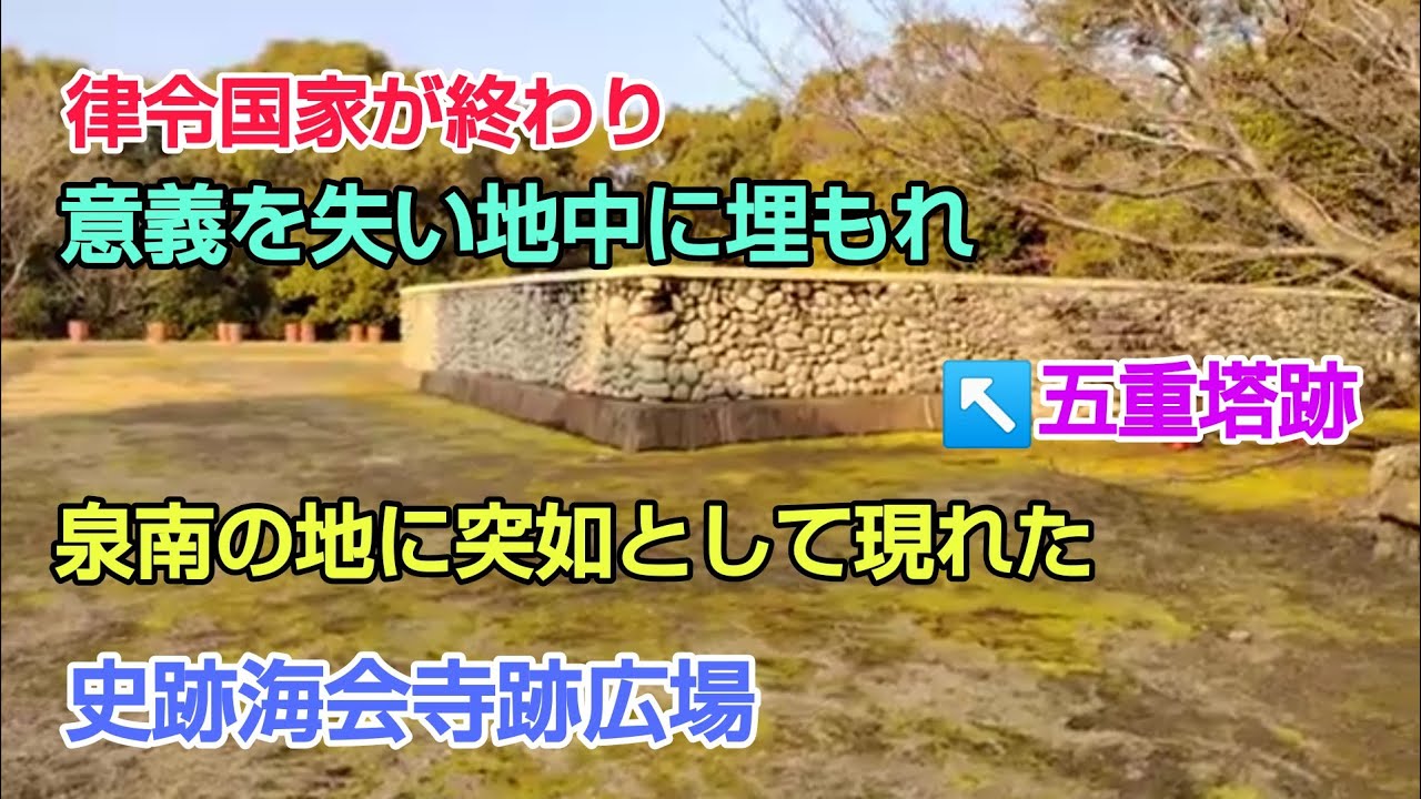 #海会寺跡 #豪族住居跡 #金堂 #五重塔跡 #講堂跡 #史跡海会寺広場