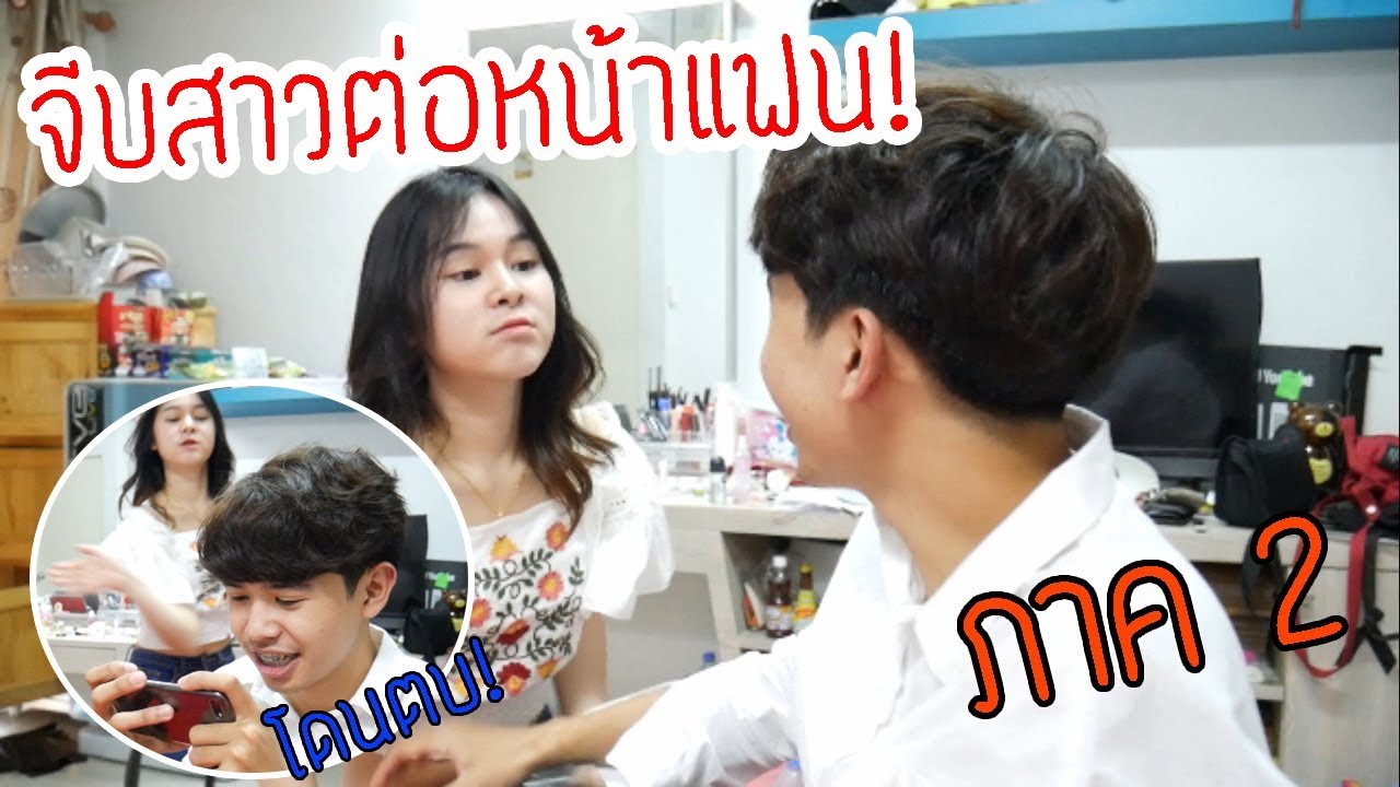 จีบสาวในเกมต่อหน้าแฟนภาค 2..(จัดหนัก จัดเต็มกว่าเดิม!!)