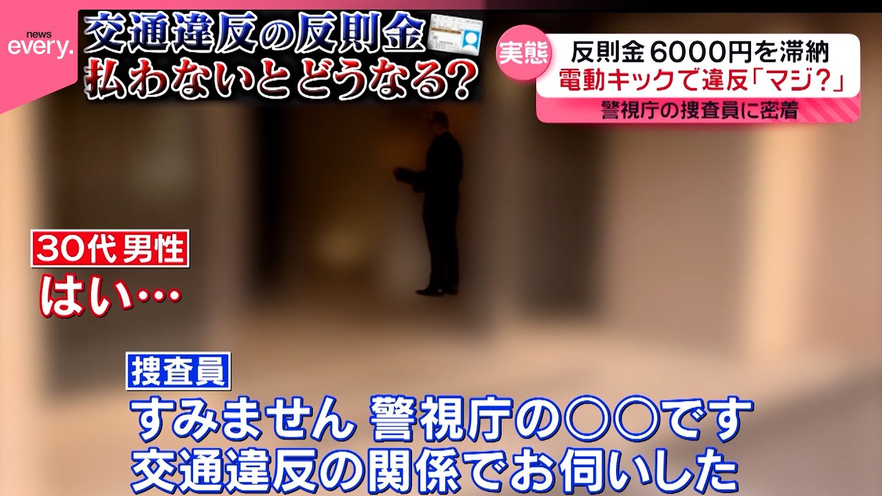 【密着】悪質な電動キックスケーターも急増…“交通違反“取り締まる警察と反則金“滞納者”払わないとどうなる？『every.特集』