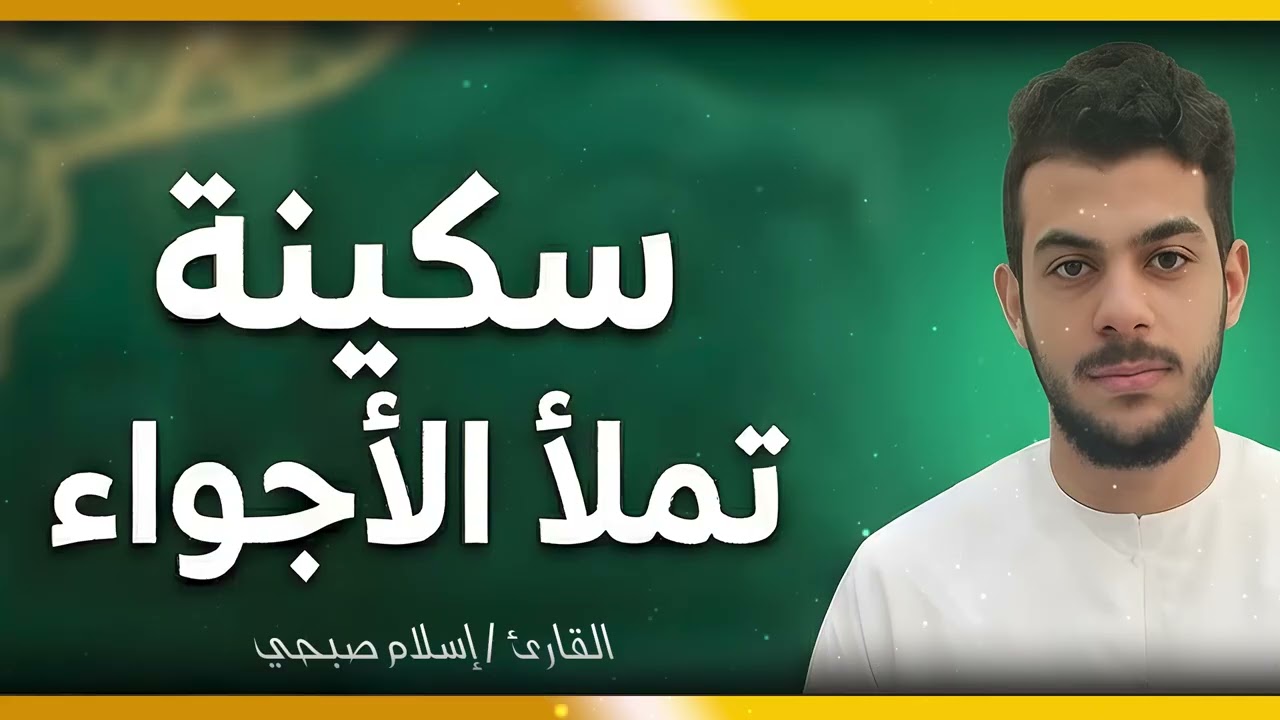 دقائق من الخشوع بصوت يدخل القلب دون استئذان – اسلام صبحي | Islam Sobhi