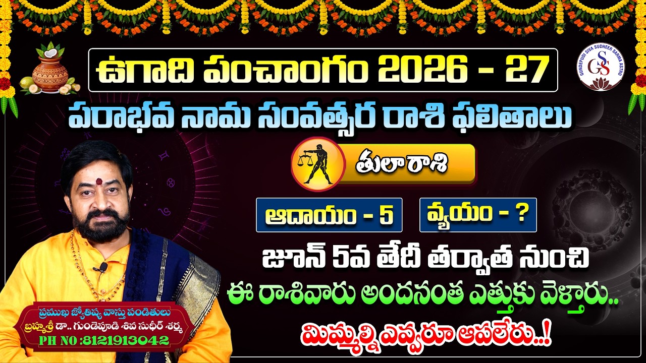 ఉగాది తుల రాశి ఫలాలు | Ugadi 2026 Tula Rashi Phalalu | Leo Horoscope | Siva Sudheer Sharma | GSS