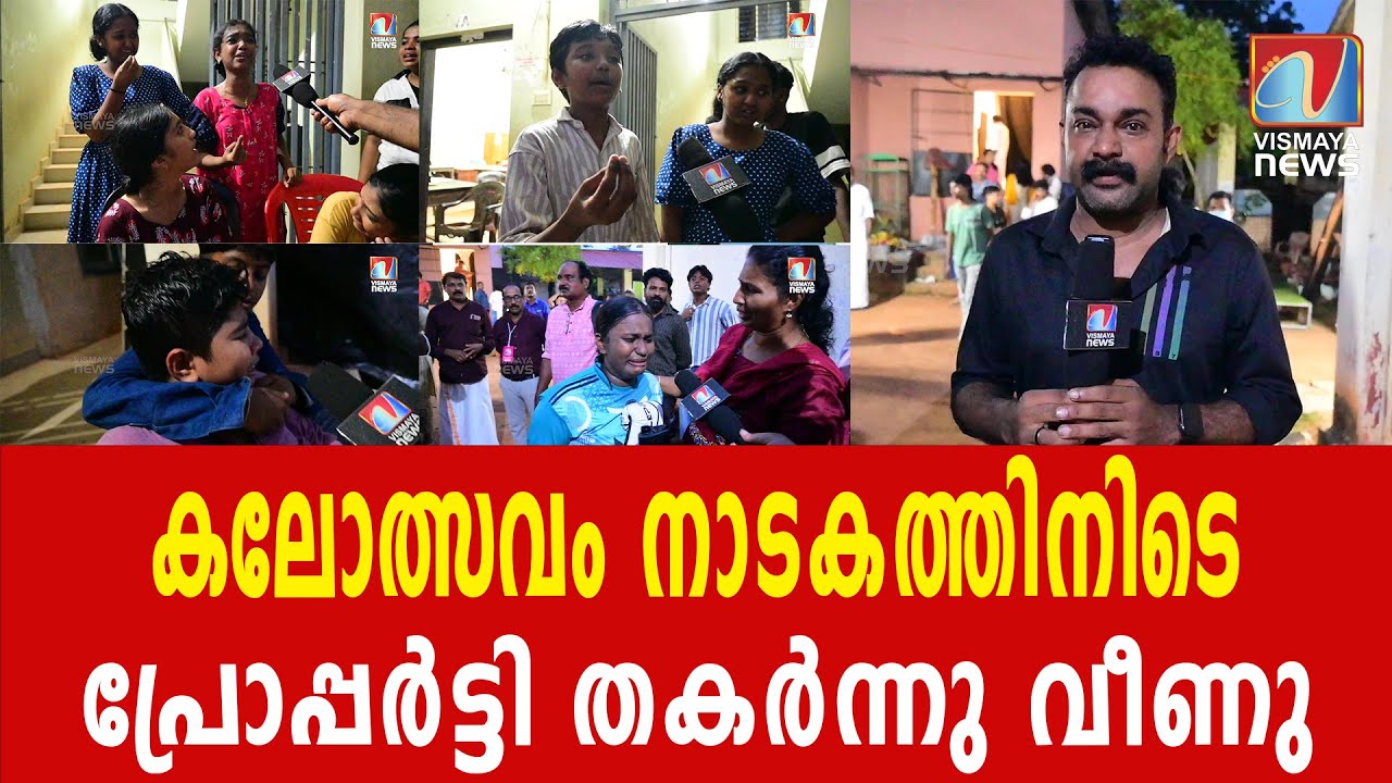 കലോത്സവ വേദിയിൽ ബഹളം |VISMAYANEWS