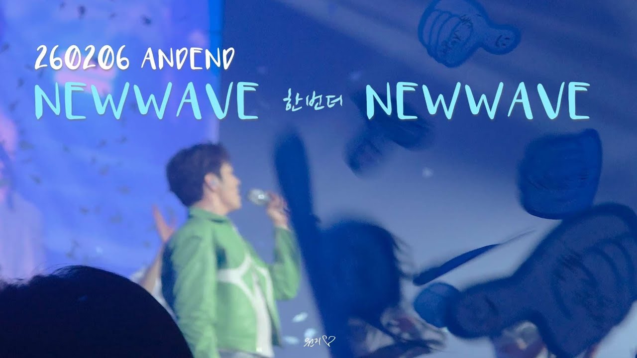 260206 ANDEND 앵콜콘서트 뉴웨이브 한번더 뉴웨이브 newwave #이창섭 
