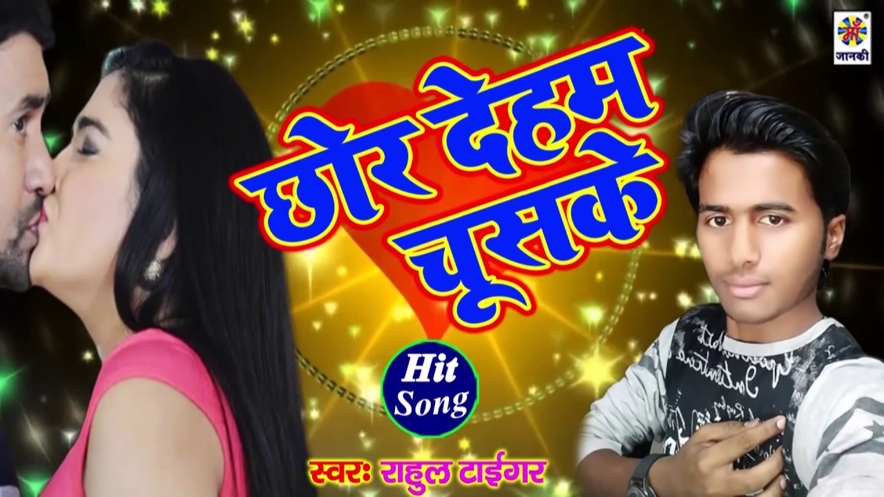 Chhor Debau Chus Ke | Rahul Tiger | Official Music Video| 2022 | Reema Bharti | Maa Janki Series