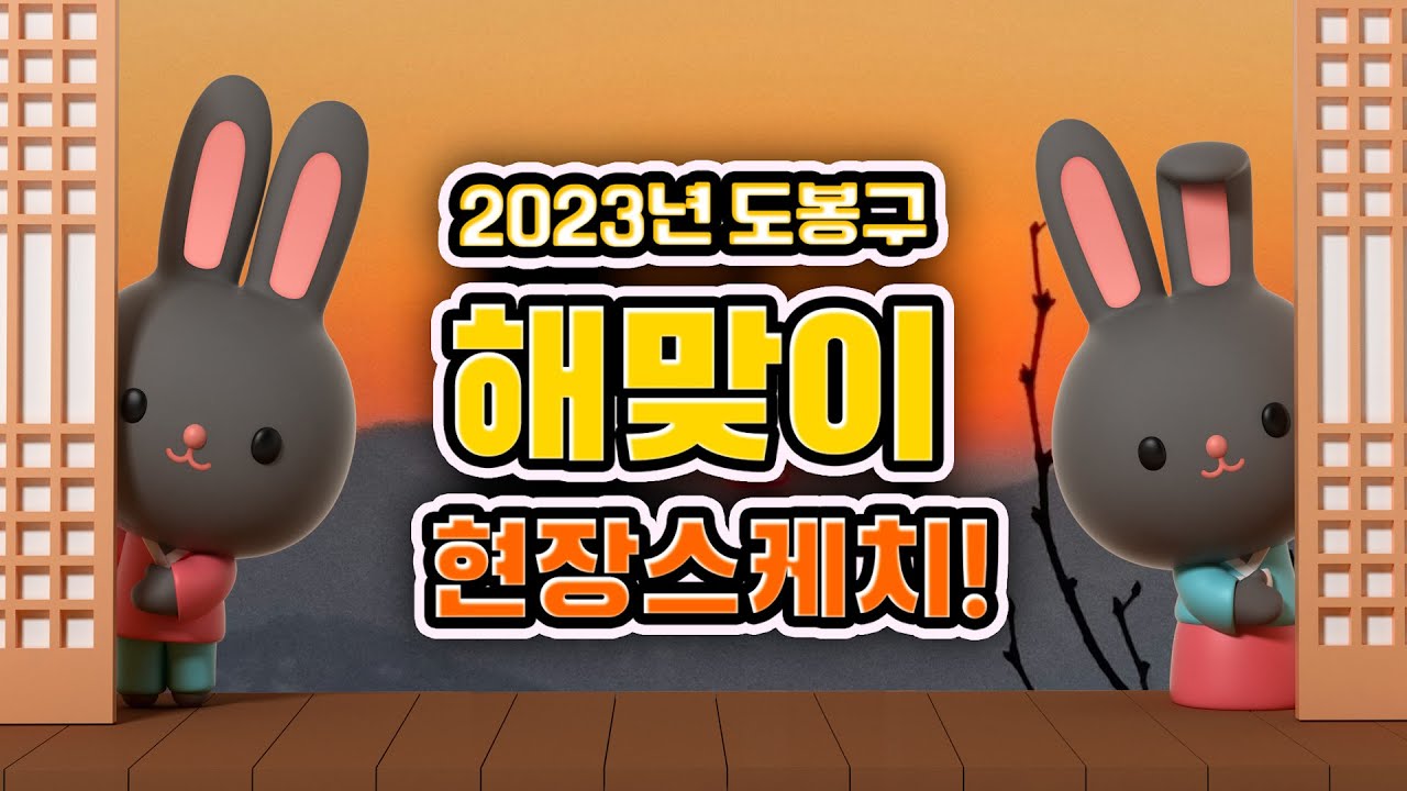 2023년 도봉구 해맞이 현장스케치