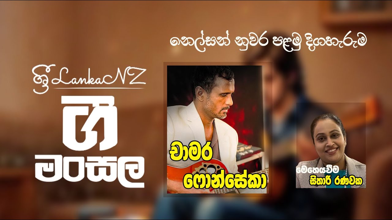 Gee Mansala EP 04  - Nelson 1 Chamara Fonseka | SriLankaNZ