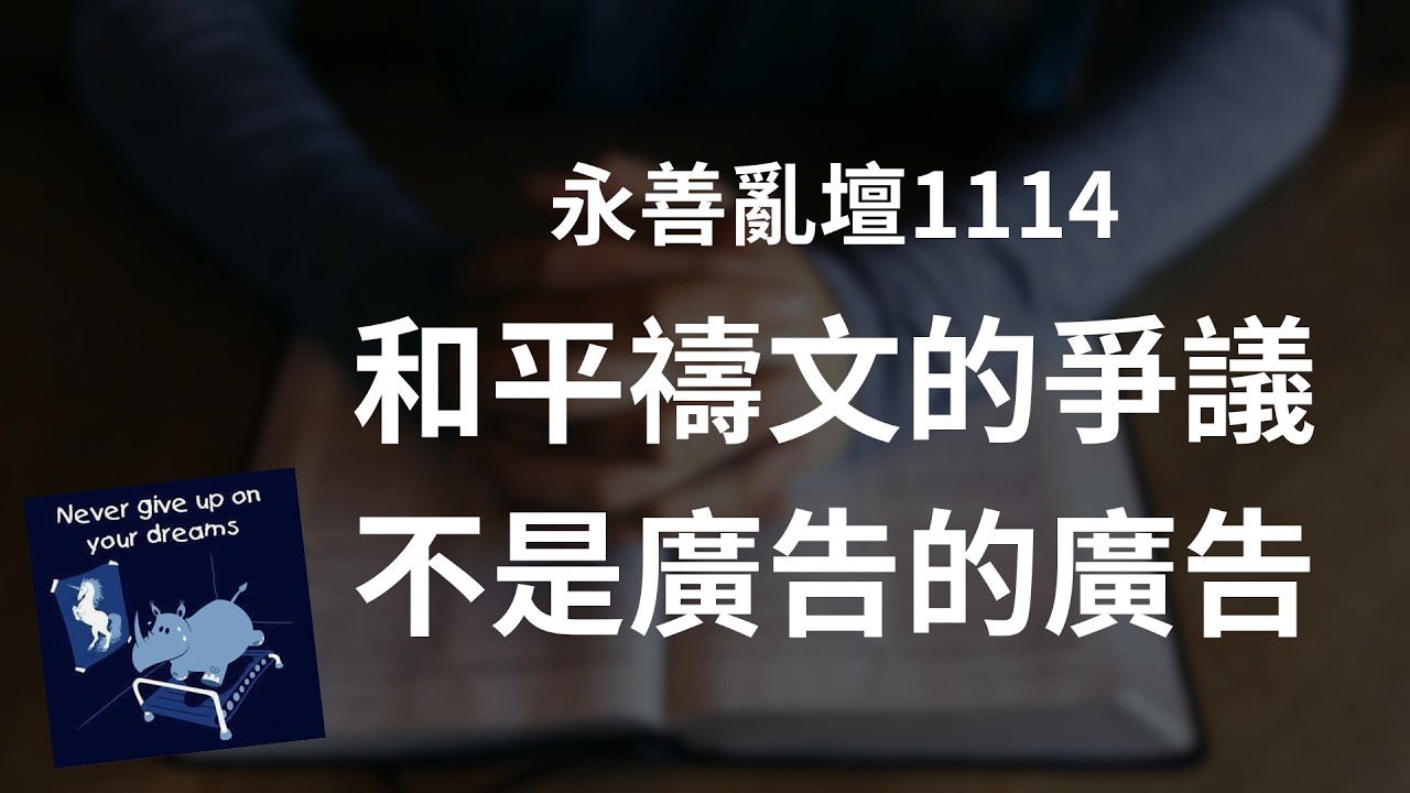 【永善亂壇】第1114集：和平禱文的爭議  不是廣告的廣告
