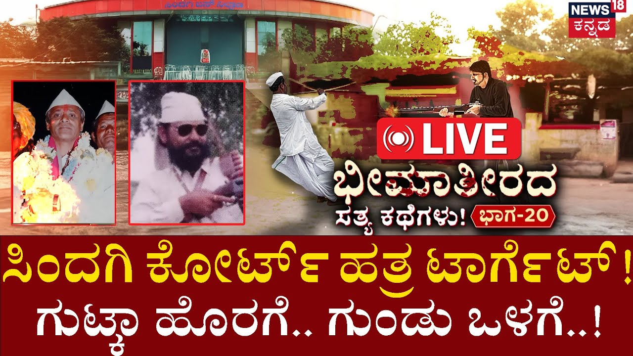 🔴LIVE | True Story of Bheema Theera |Episode 20 | ಮುಗೀಲಿಲ್ವಾ ರಕ್ತದಾಹ. ರಣ ದ್ವೇಷ? | Afzalpur | Sindagi