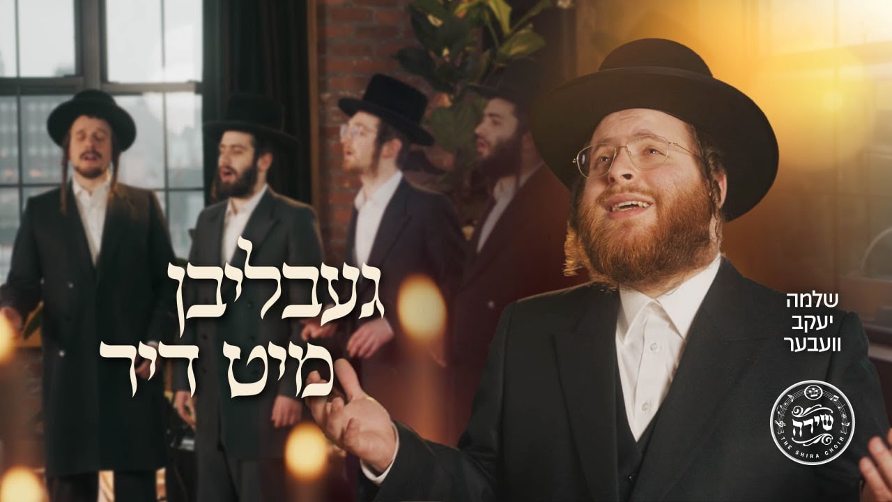 Gebliben Mit Dir - Shlomo Yakov Weber & Shira Choir | געבליבן מיט דיר - שלמה יעקב וועבער ומקהלת שירה