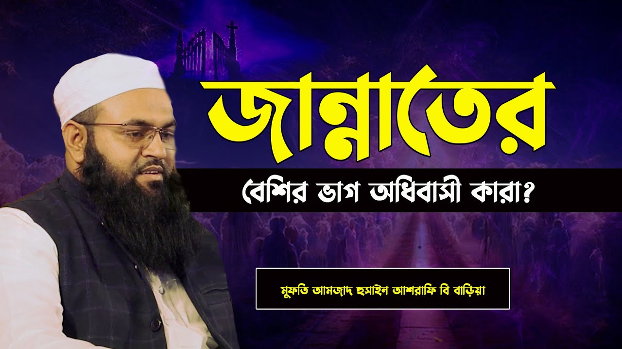জান্নাতের বেশির ভাগ অধিবাসী কারা ? আমজাদ হুসাইন আশরাফি বি বাড়িয়া || Mufti Amjad Hossain Ashraf