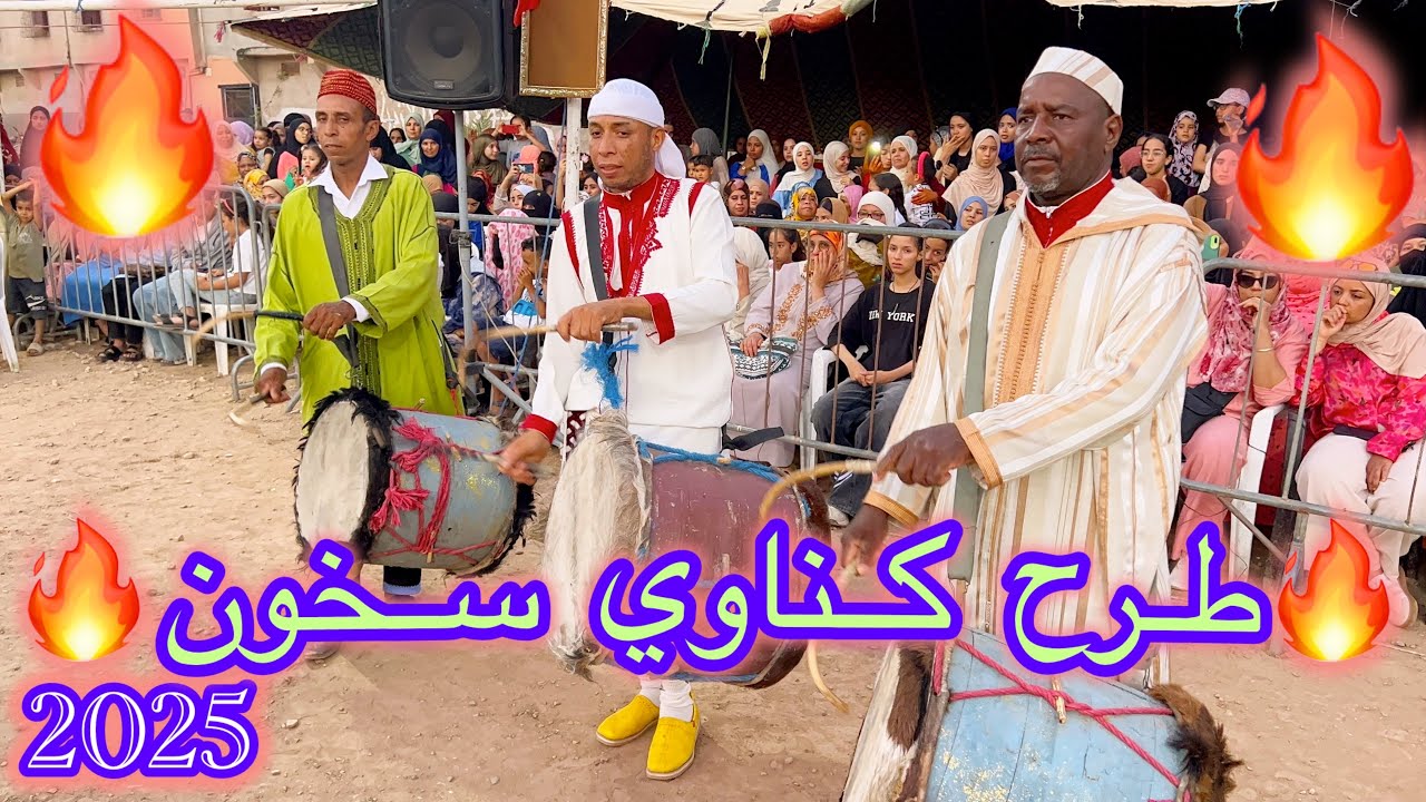 طرح كناوي ❤️‍🔥 الحال مايشاور (رشيد الحار 🔥❤️‍🔥)