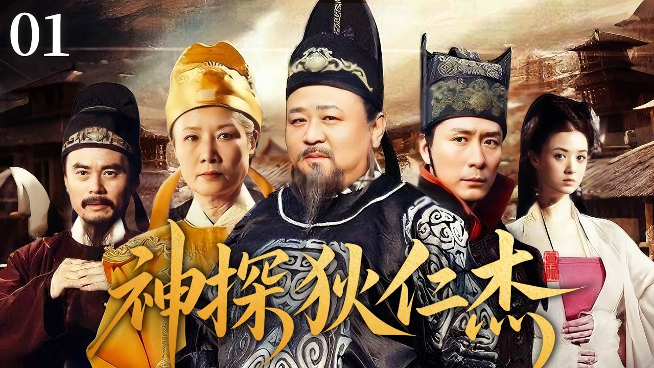 【全程高能探案】神探狄仁杰 01 | 連環奇案暗藏驚天陰謀，狄仁傑抽絲剝繭揪出朝堂黑手！#神探狄仁杰 #梁冠华 #chinesedrama #中國電視劇 #古装电视剧