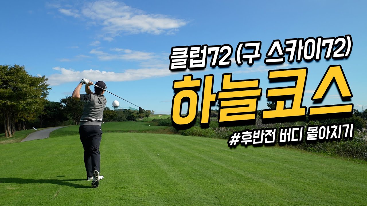 [4k] 클럽72 하늘코스 라운드 | 완벽한 후반 마무리 | 코스 공략 | 필드 레슨
