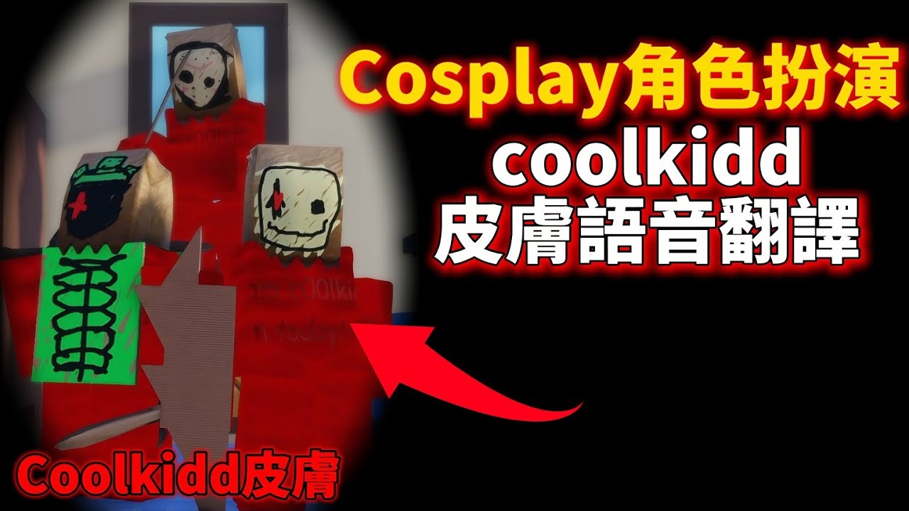 【forsaken】cospaly角色扮演 coolkidd語音翻譯！
