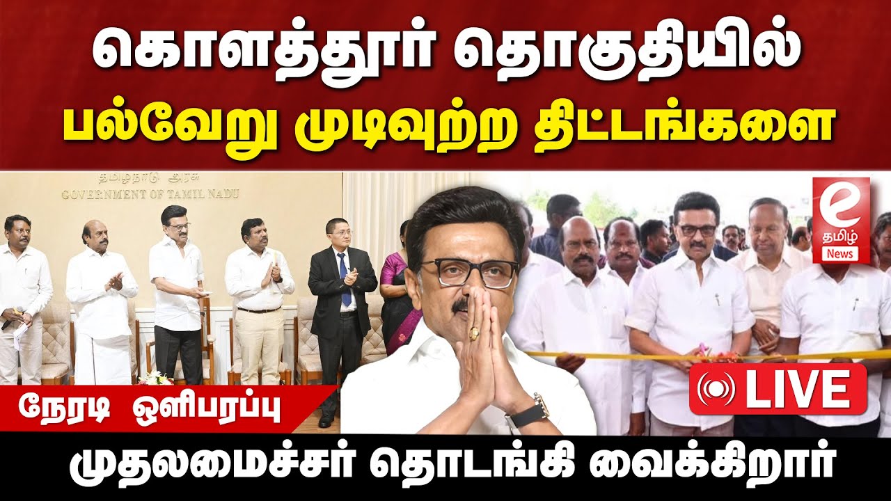 🔴LIVE: கொளத்தூர் தொகுதியில் பல்வேறு முடிவுற்ற திட்டங்களை முதலமைச்சர் தொடங்கி வைக்கிறார் | DMK.