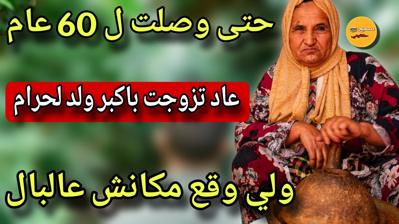 الحلقة 6..حتى درت 60 عام فعمري عاد تزوجت باحقر رجل😨ولي وقع مكانش عالبال#قصص_واقعية