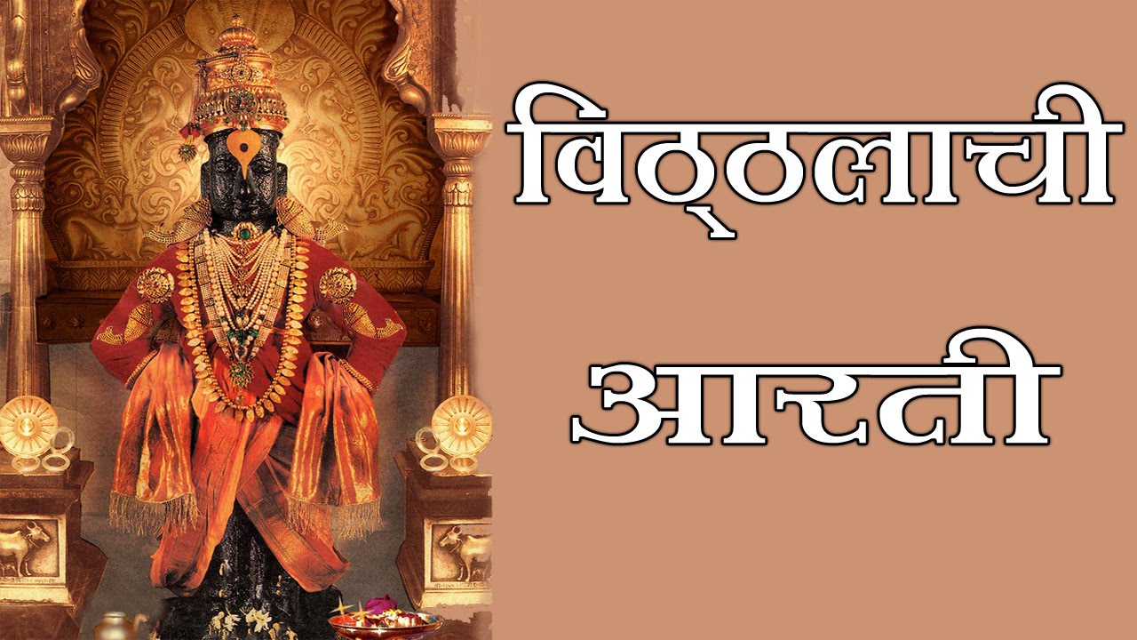 Yuge Atthavis - Marathi Devotional Aarti