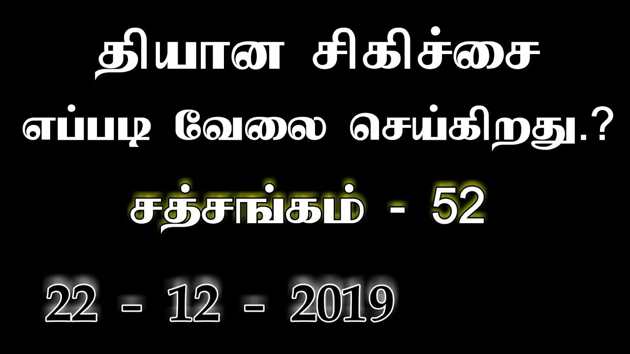 (270)-தியான சிகிச்சை எப்படி வேலை செய்கிறது. சத்சங்கம் - 52